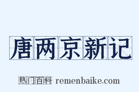 唐两京新记是什么意思的图片